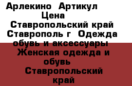   “Арлекино“	 Артикул: A2166	 › Цена ­ 950 - Ставропольский край, Ставрополь г. Одежда, обувь и аксессуары » Женская одежда и обувь   . Ставропольский край